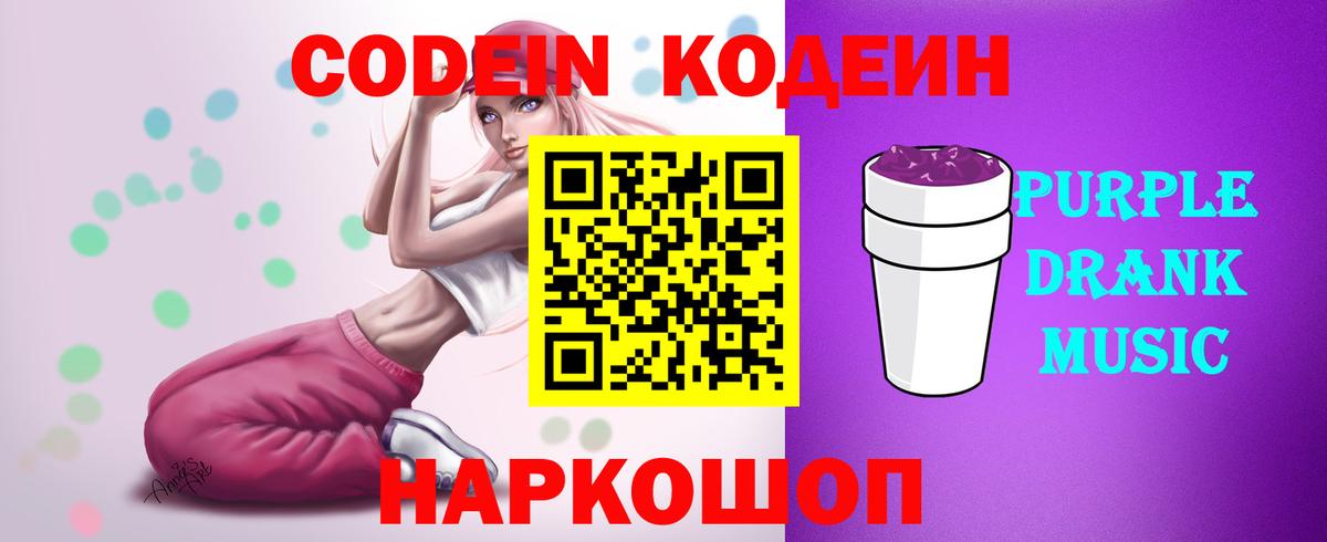 Благовещенск  Codein Purple Drank  Вход с VPN 
